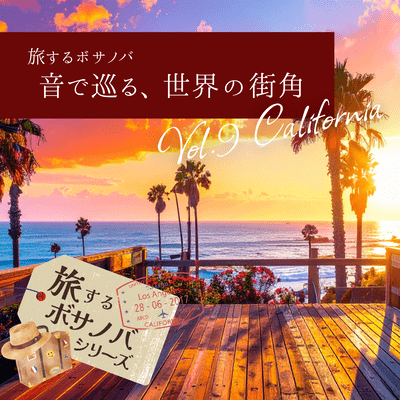 旅するボサノバVol.9-カリフォルニア 砂漠の夕陽と海の風のジャケット写真