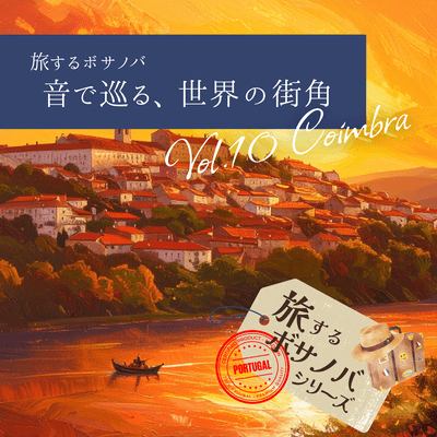 旅するボサノバVol.10-コインブラ 情熱の夕暮れのジャケット写真