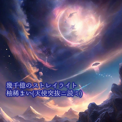 Hundreds of billions of stray lights (MaiYuzuki Ver.) Front Cover