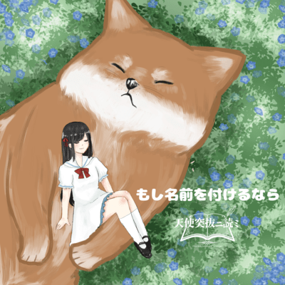 もし名前を付けるならのジャケット写真