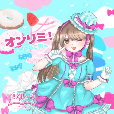 オンリミ!のジャケット写真