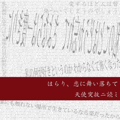 はらり、恋に舞い落ちてのジャケット写真