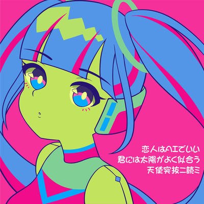 恋人はAIでいい / 君には太陽がよく似合うのジャケット写真