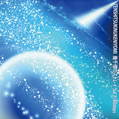 幾千億のストレイライト / 80daysのジャケット写真