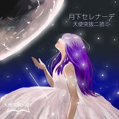 Moonlight Serenade / Starlight Distance Front Cover
