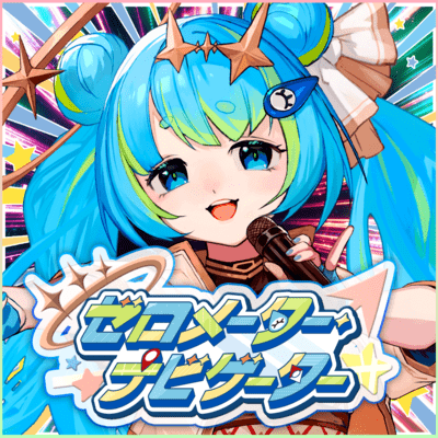 ゼロメーター・ナビゲーターのジャケット写真