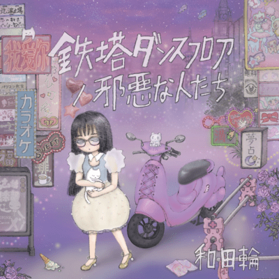 Tetto dance floor/Jaaku na hitotachi Front Cover