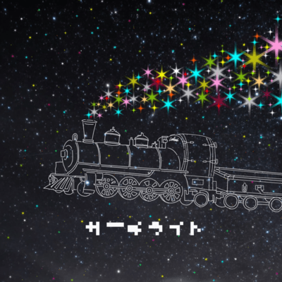 サーチライトのジャケット写真