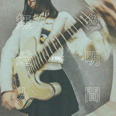 無色透明人間のジャケット写真