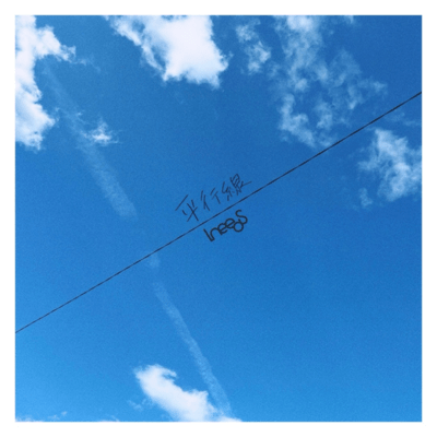 平行線のジャケット写真