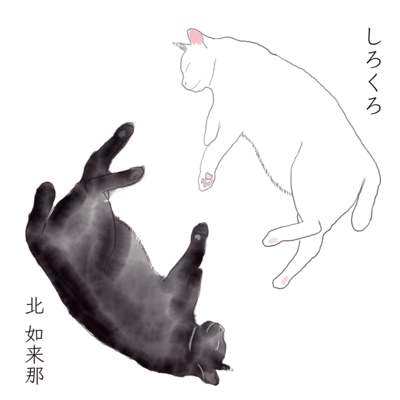しろくろのジャケット写真