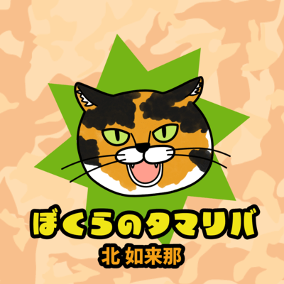 ぼくらのタマリバのジャケット写真