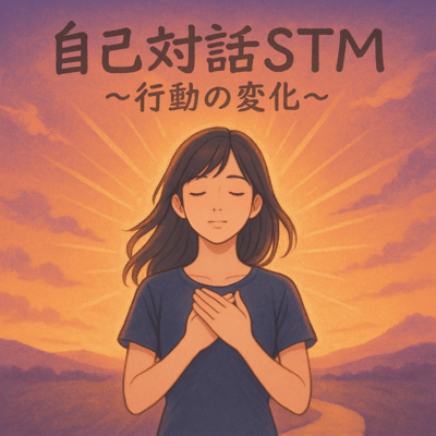 自己対話STM 〜行動の変化〜のジャケット写真