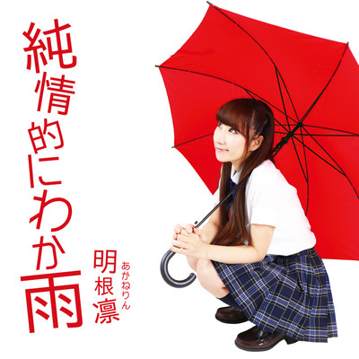 純情的にわか雨のジャケット写真