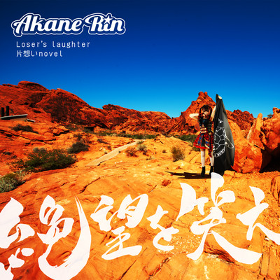 kataomoi novel Front Cover