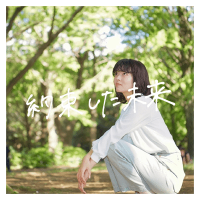 約束した未来のジャケット写真