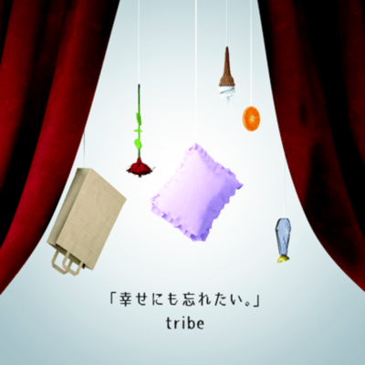 「幸せにも忘れたい。」のジャケット写真