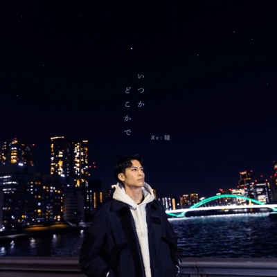 Itsuka Dokokade Front Cover