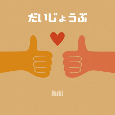 だいじょうぶのジャケット写真