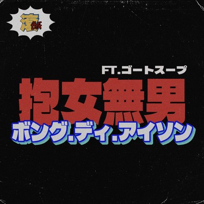 Dame Na Otoko (feat. goat soup) Front Cover