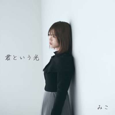 君という光のジャケット写真