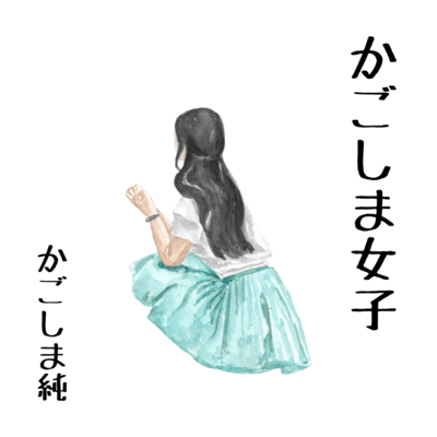 かごしま女子のジャケット写真