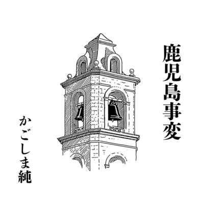 Kagoshima Incident Front Cover