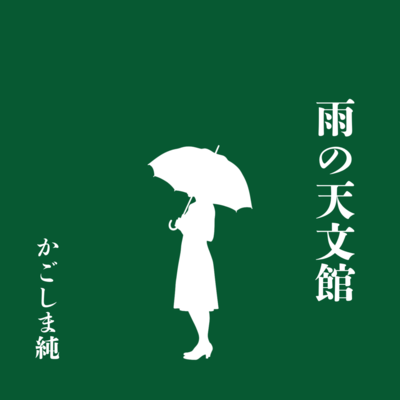 Tenmonkan in the Rain Front Cover