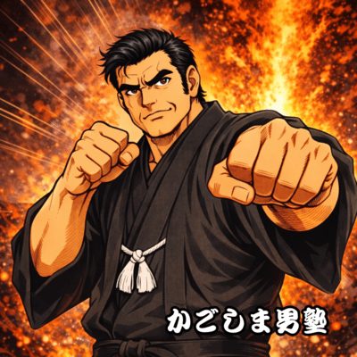 かごしま男塾のジャケット写真