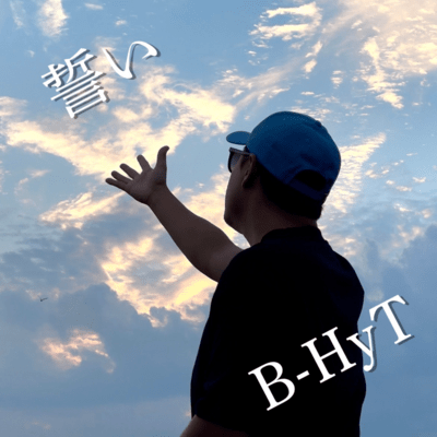 誓いのジャケット写真