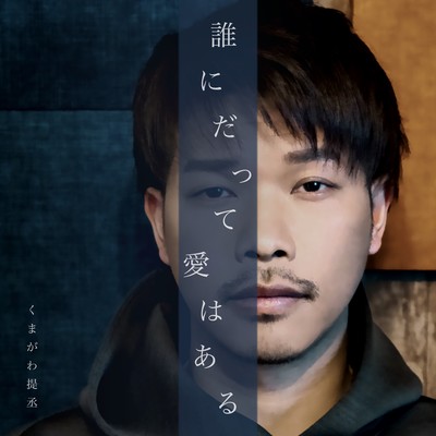 誰にだって愛はあるのジャケット写真