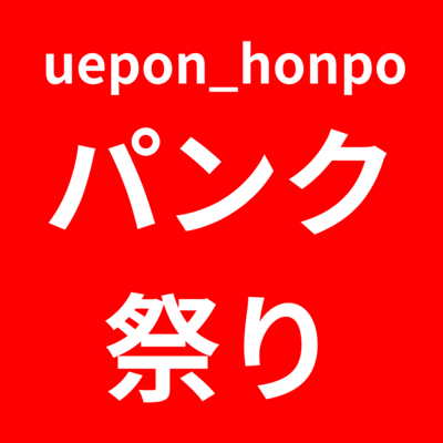 uepon_honpo punk festival Front Cover