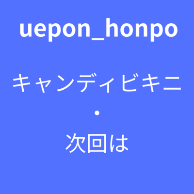 candy bikini, Next time Front Cover