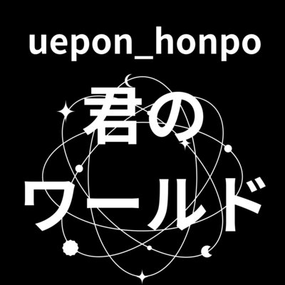 君のワールドのジャケット写真