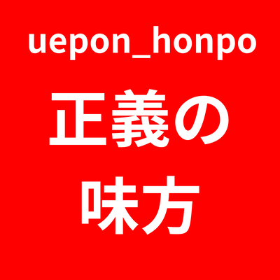 正義の味方のジャケット写真