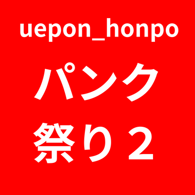 パンク祭り2のジャケット写真