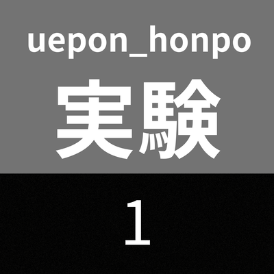 実験1のジャケット写真