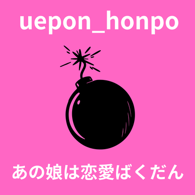 あの娘は恋愛ばくだんのジャケット写真