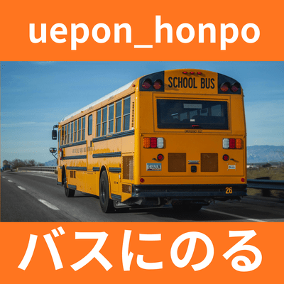 バスにのるのジャケット写真