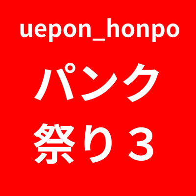 パンク祭り3のジャケット写真