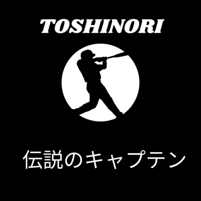 伝説のキャプテンのジャケット写真