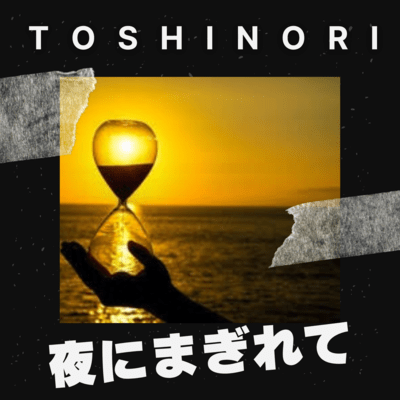 夜にまぎれてのジャケット写真