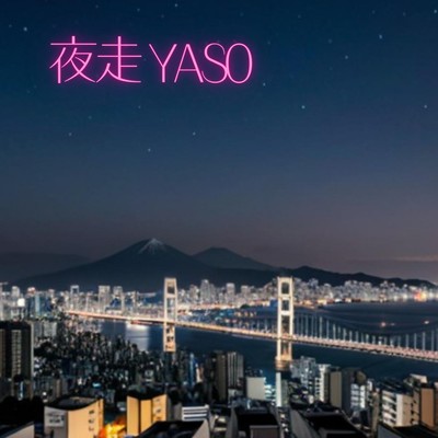 夜走 YASOのジャケット写真