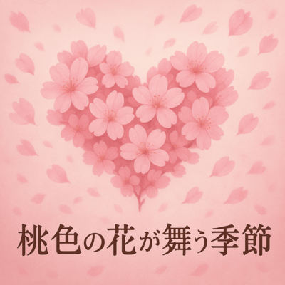 桃色の花が舞う季節のジャケット写真