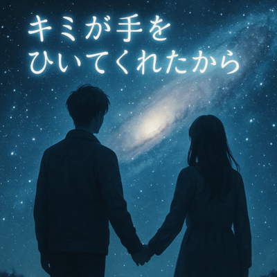 キミが手をひいてくれたからのジャケット写真
