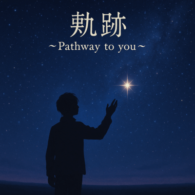 軌跡~Pathway to you~のジャケット写真