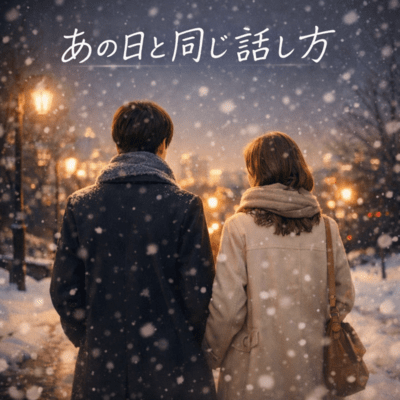 あの日と同じ話し方のジャケット写真