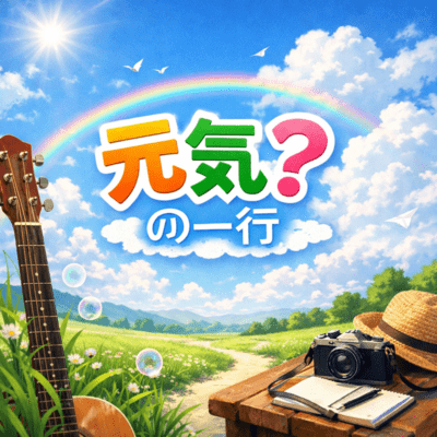 元気?の一行のジャケット写真