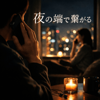 夜の端で繋がるのジャケット写真