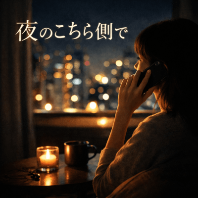 夜のこちら側でのジャケット写真